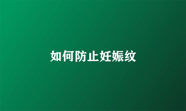 如何防止妊娠纹