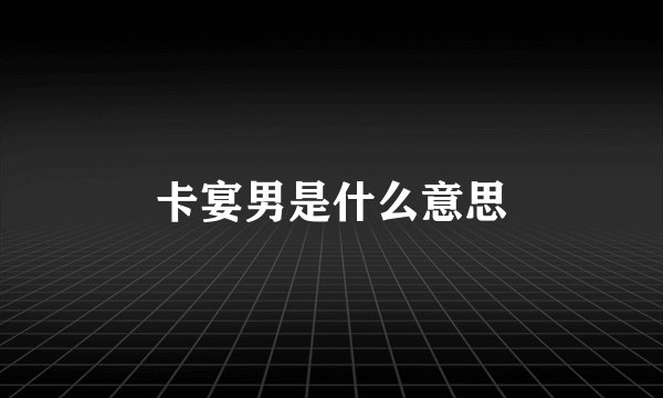 卡宴男是什么意思