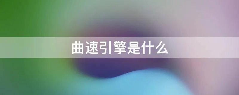 曲速引擎是什么