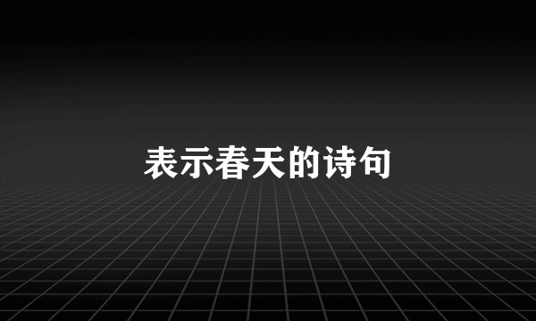 表示春天的诗句
