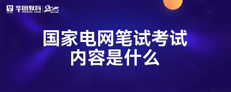 国家电网笔试考试内容是什么