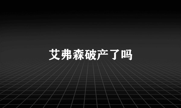 艾弗森破产了吗