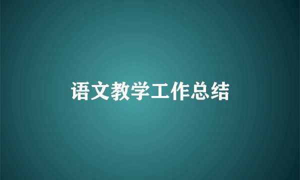 语文教学工作总结