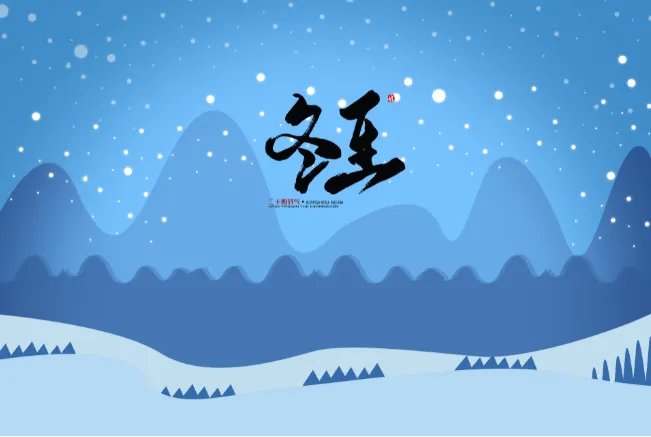 冬至的习俗 冬至7大习俗盘点