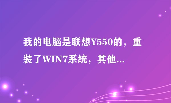 我的电脑是联想Y550的，重装了WIN7系统，其他驱动都装上去，就是摄像头装不了~
