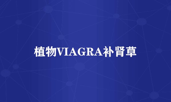 植物VIAGRA补肾草