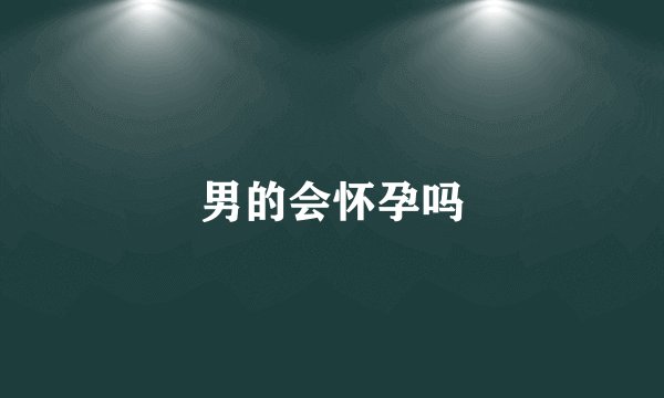 男的会怀孕吗