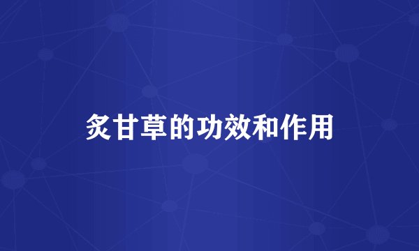 炙甘草的功效和作用
