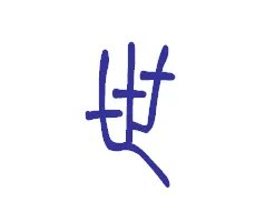 篆书字体在线查询世的写法