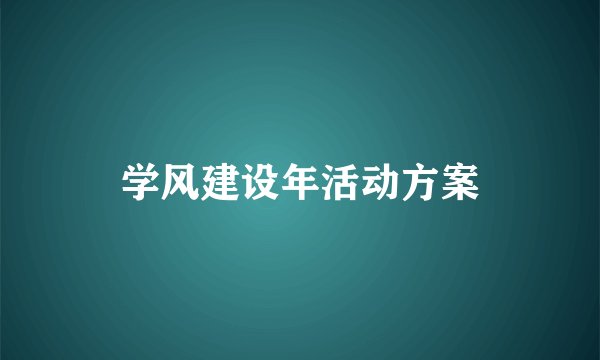学风建设年活动方案