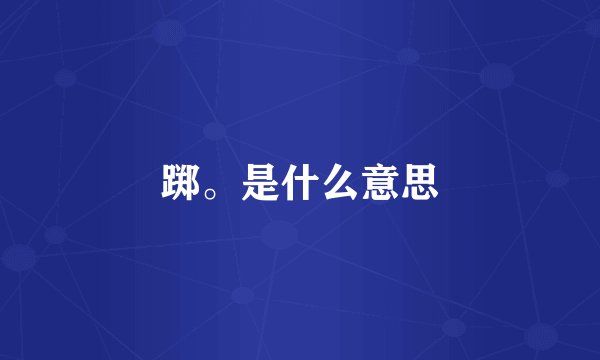 踯。是什么意思