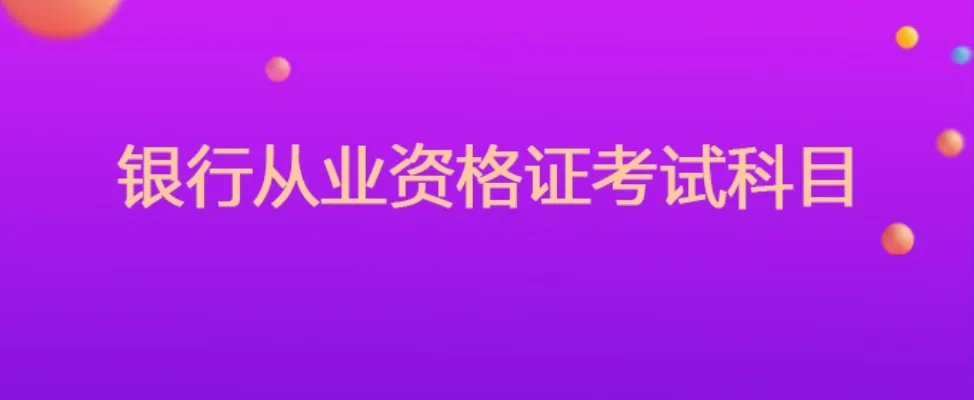 银行从业资格证考试科目