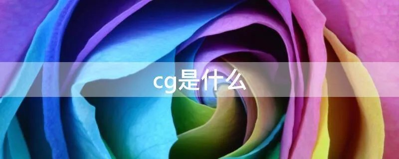 cg是什么