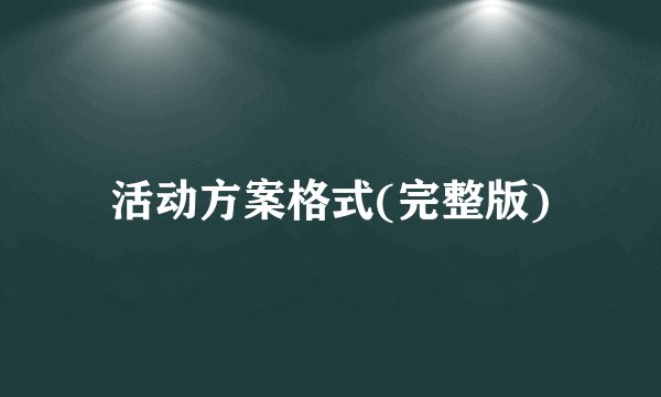 活动方案格式(完整版)