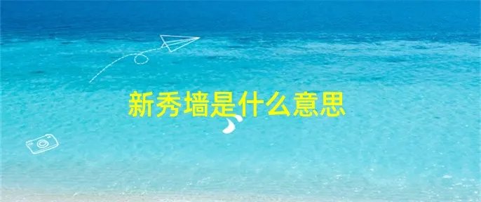 新秀墙是什么意思