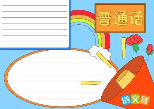 推广普通话主题手抄报内容