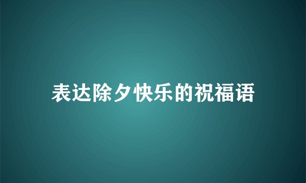表达除夕快乐的祝福语