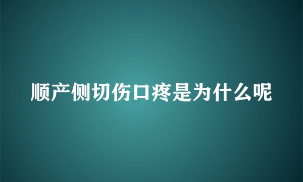 顺产侧切伤口疼是为什么呢
