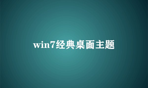 win7经典桌面主题