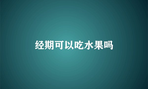 经期可以吃水果吗