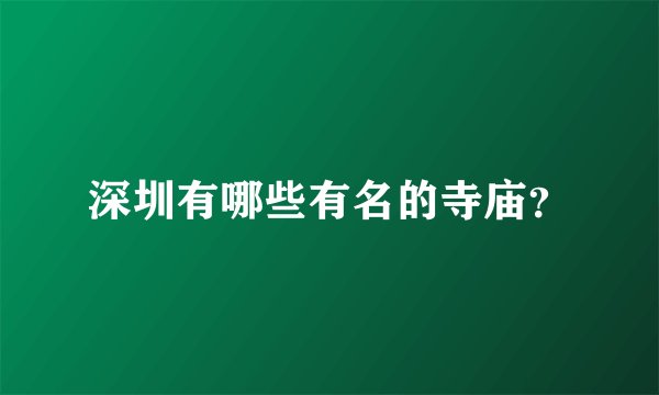 深圳有哪些有名的寺庙？