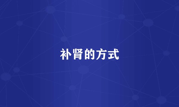 补肾的方式