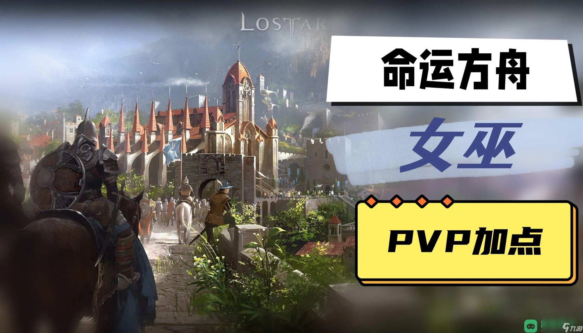 女巫PVP加点推荐 命运方舟女巫PVP加点