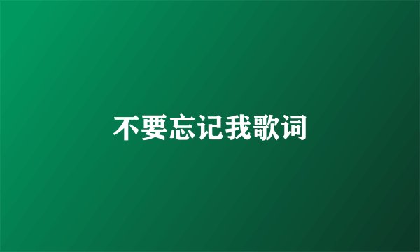 不要忘记我歌词