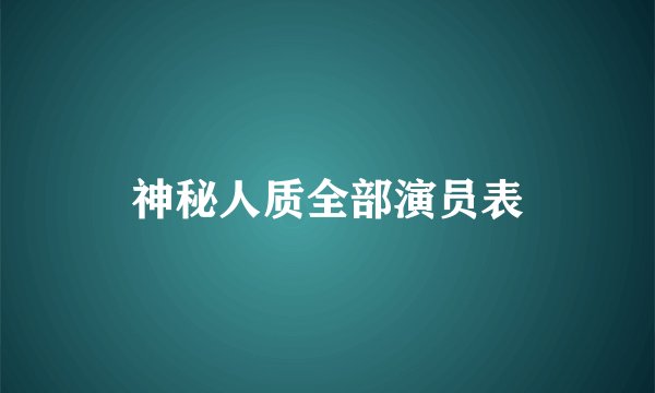神秘人质全部演员表