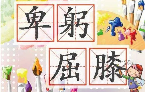 卑躬屈膝的意思