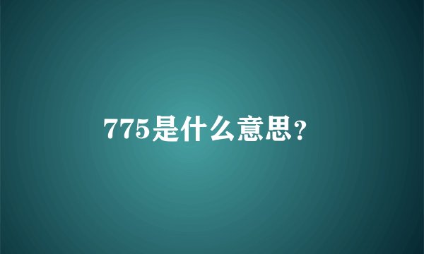 775是什么意思？