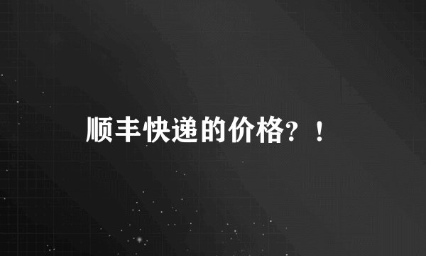 顺丰快递的价格？！