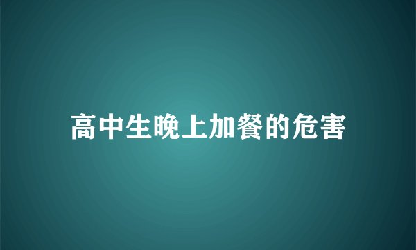 高中生晚上加餐的危害