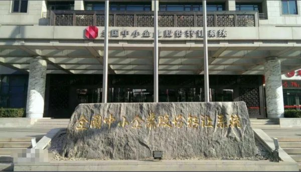 股转系统是什么意思