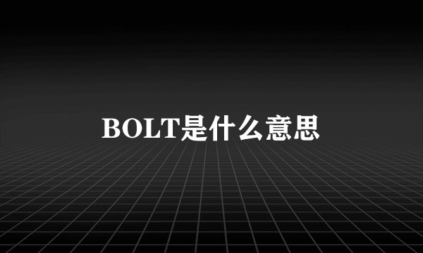 BOLT是什么意思