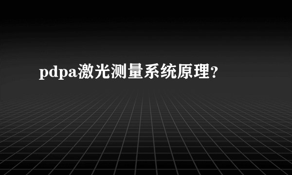pdpa激光测量系统原理？