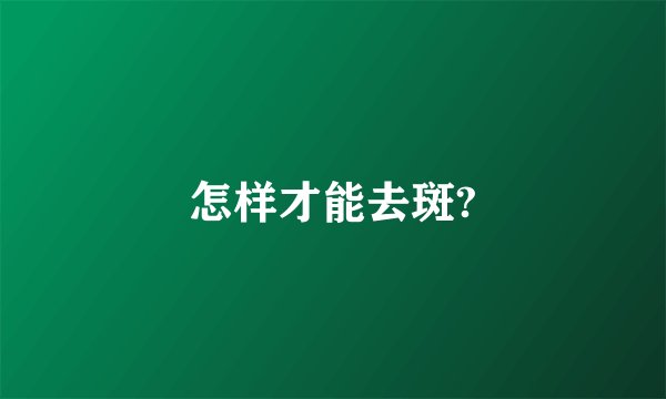 怎样才能去斑?