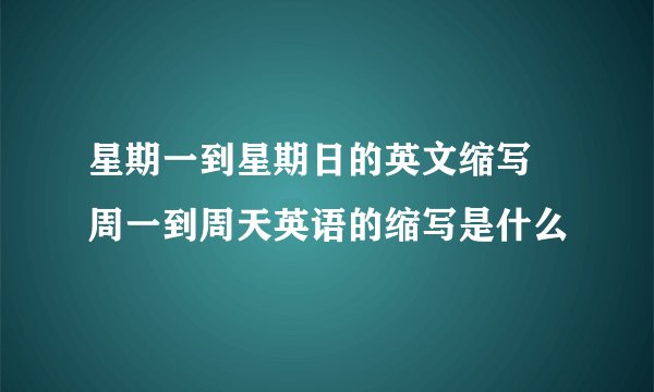星期一到星期日的英文缩写 周一到周天英语的缩写是什么
