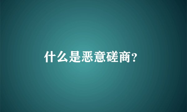 什么是恶意磋商？