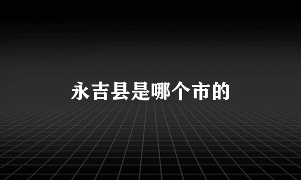 永吉县是哪个市的