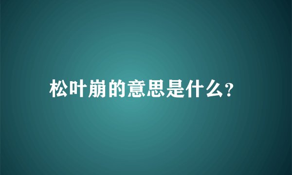 松叶崩的意思是什么？