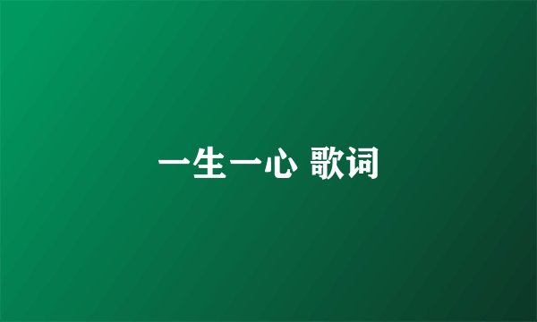 一生一心 歌词
