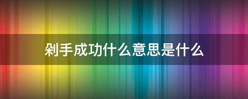 剁手成功什么意思是什么