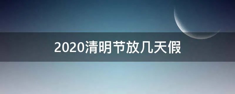 2020清明节放几天假