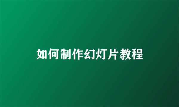 如何制作幻灯片教程