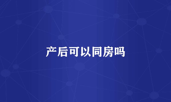产后可以同房吗