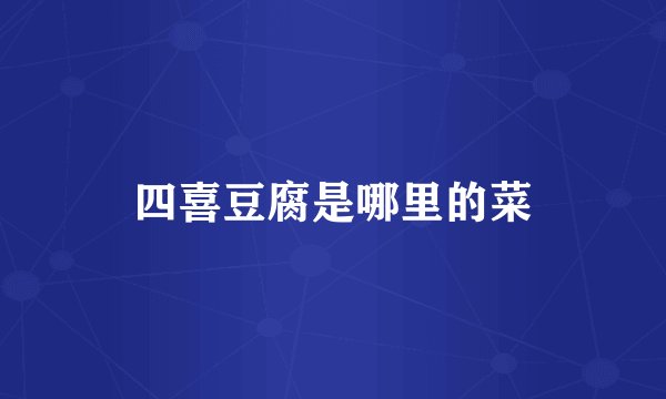 四喜豆腐是哪里的菜