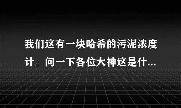 我们这有一块哈希的污泥浓度计。问一下各位大神这是什么意思？它显示值是多少mg每升，那NTU跟mg怎么换算？