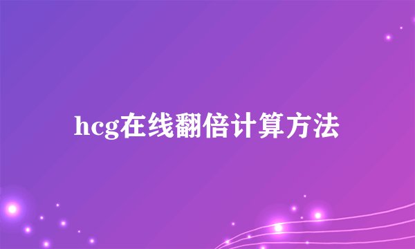 hcg在线翻倍计算方法