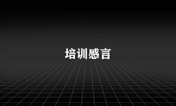 培训感言